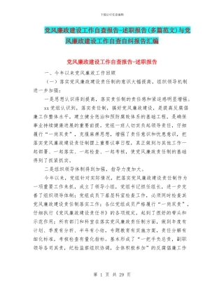 党风廉政建设工作自查报告-述职报告与党风廉政建设工作自查自纠报告汇编
