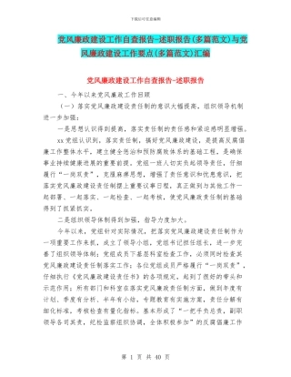 党风廉政建设工作自查报告