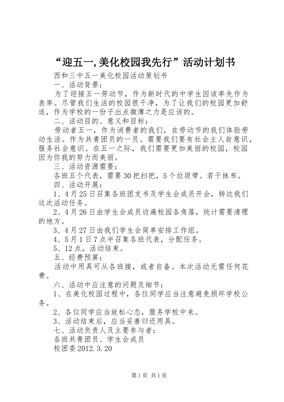 “迎五一,美化校园我先行”活动计划书 _第1页
