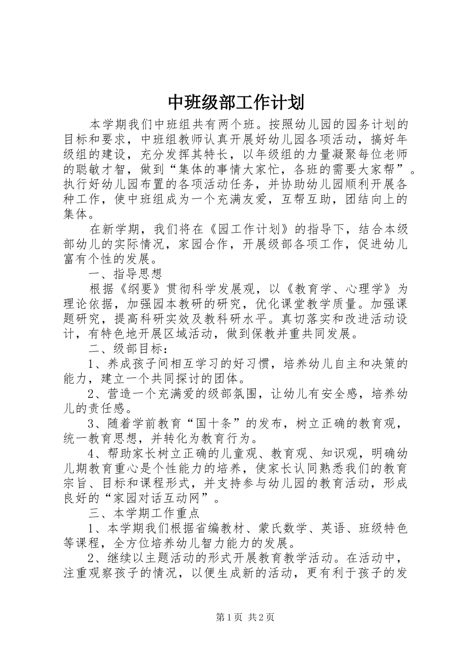 中班级部工作计划 _第1页
