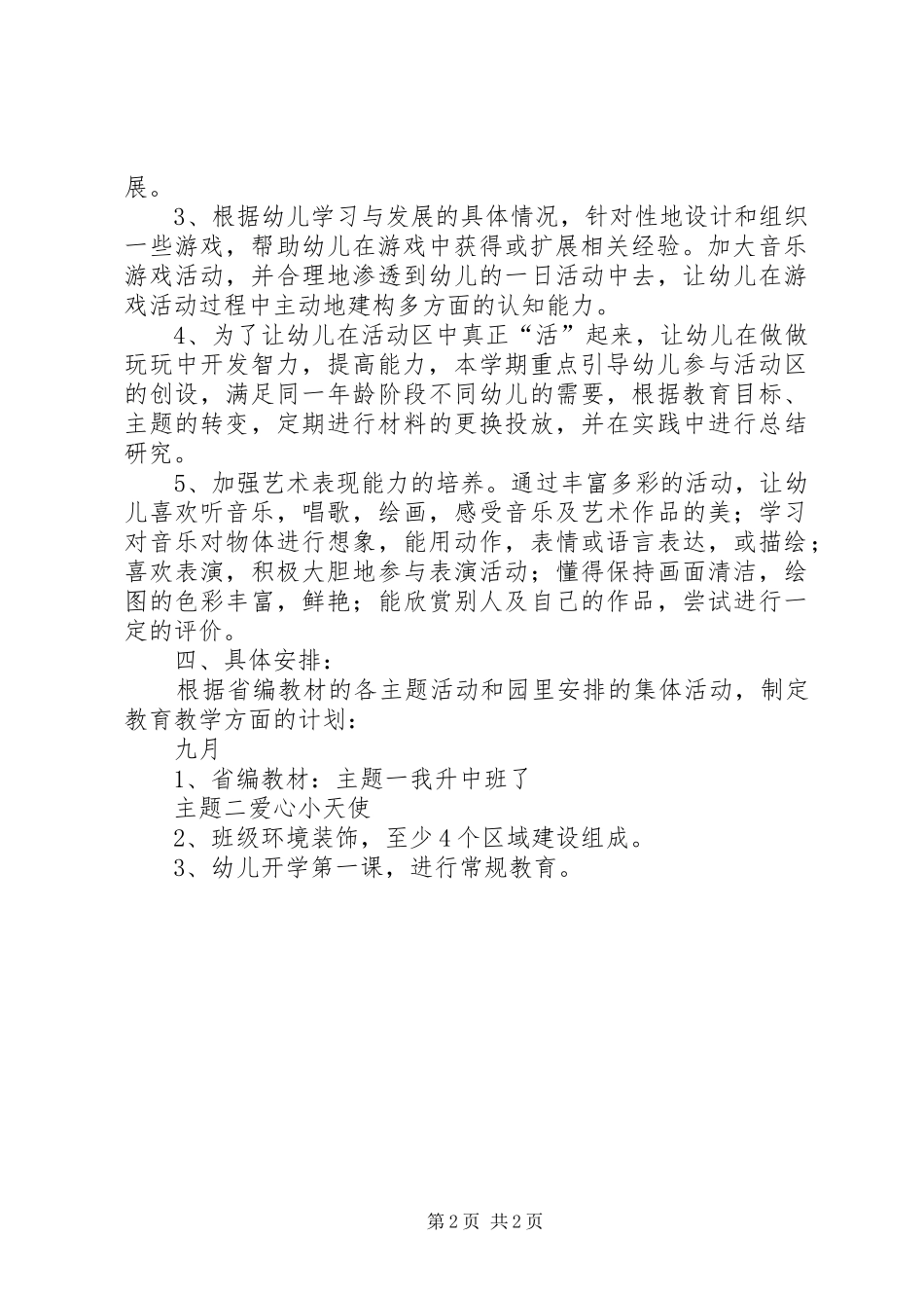 中班级部工作计划 _第2页
