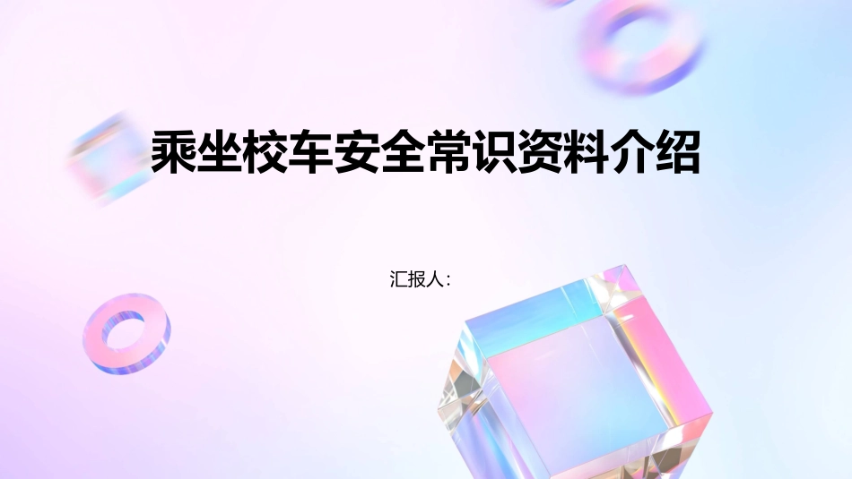 乘坐校车安全常识资料介绍课件_第1页