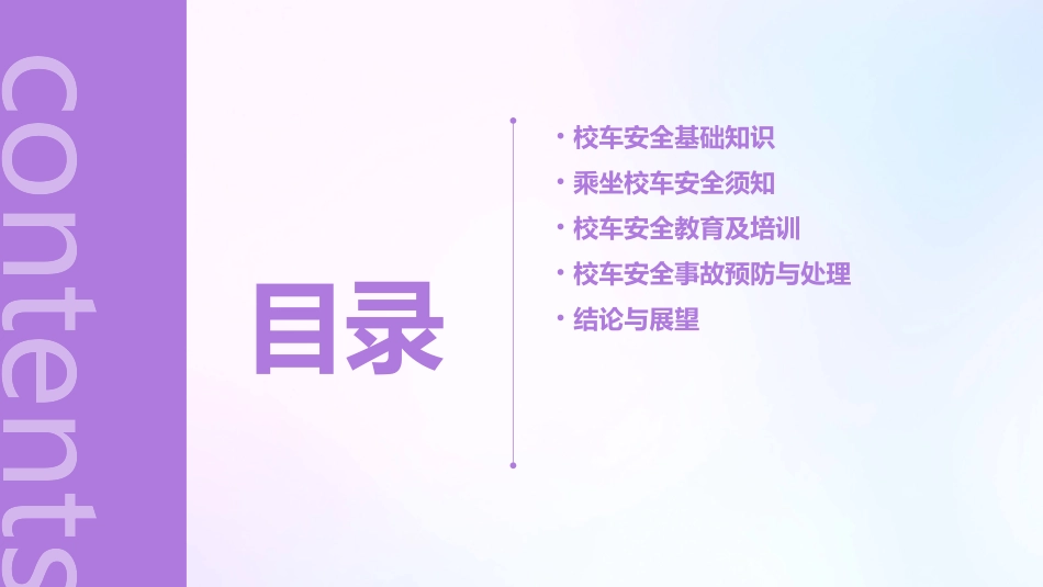 乘坐校车安全常识资料介绍课件_第2页