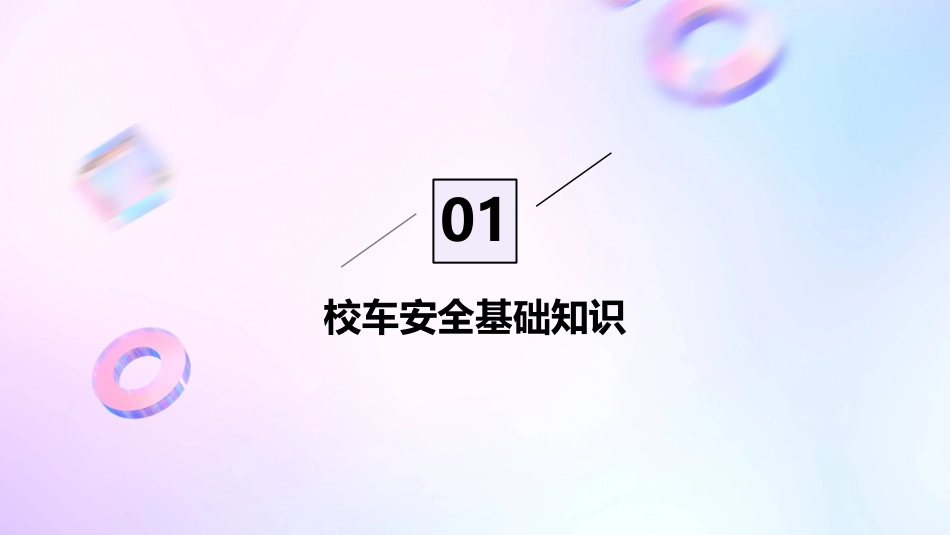 乘坐校车安全常识资料介绍课件_第3页
