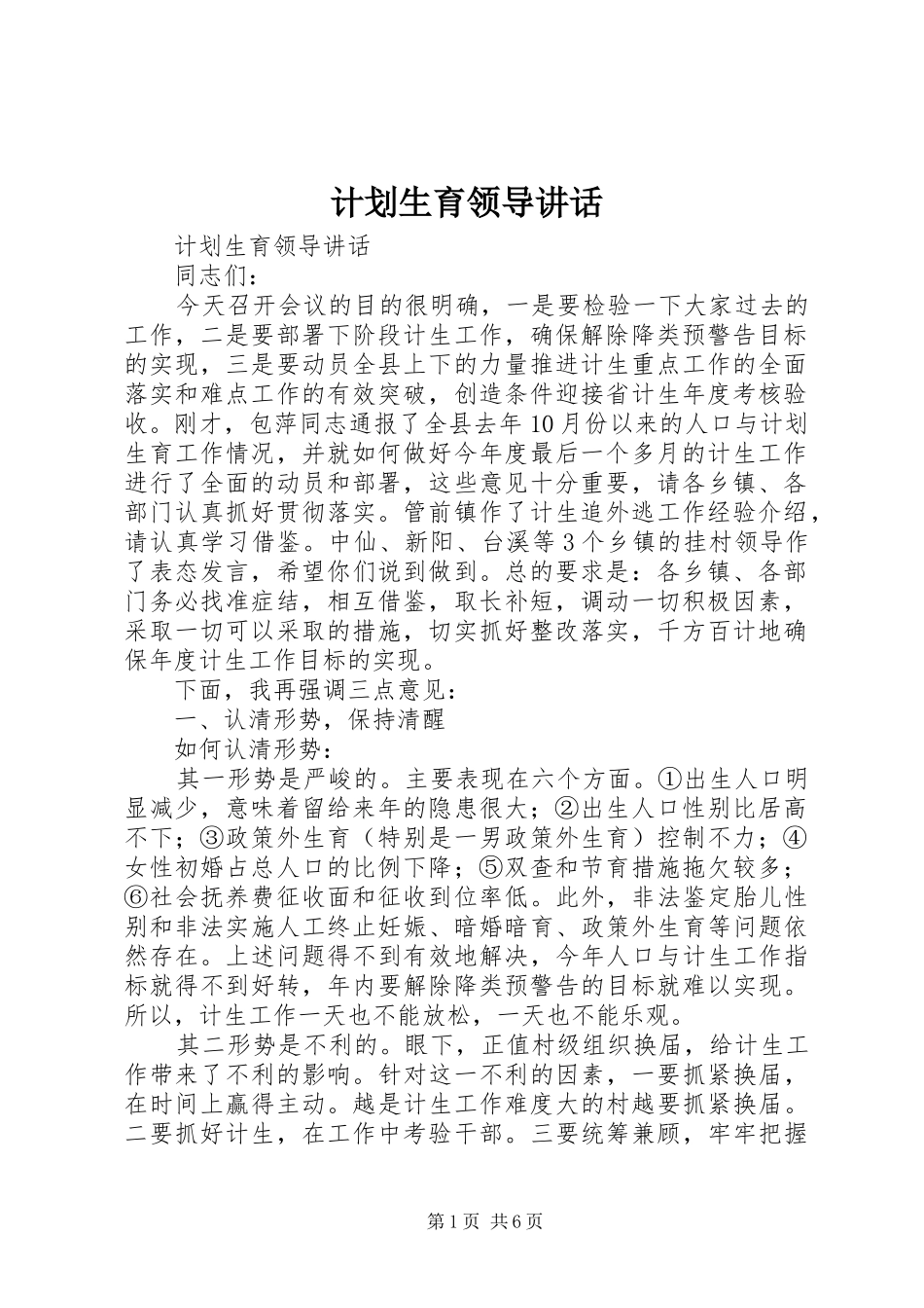 计划生育领导讲话 _第1页