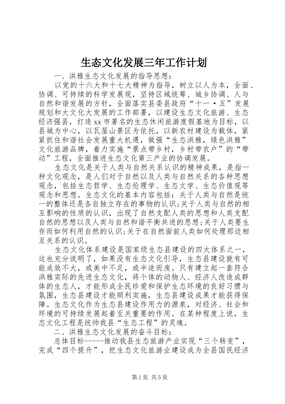 生态文化发展三年工作计划 _第1页