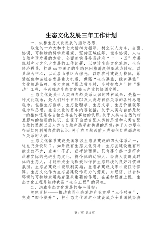 生态文化发展三年工作计划 