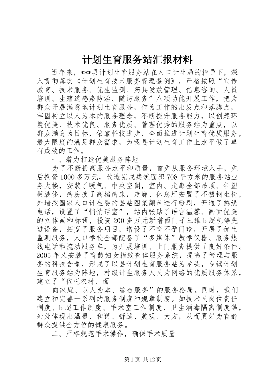 计划生育服务站汇报材料_1 _第1页
