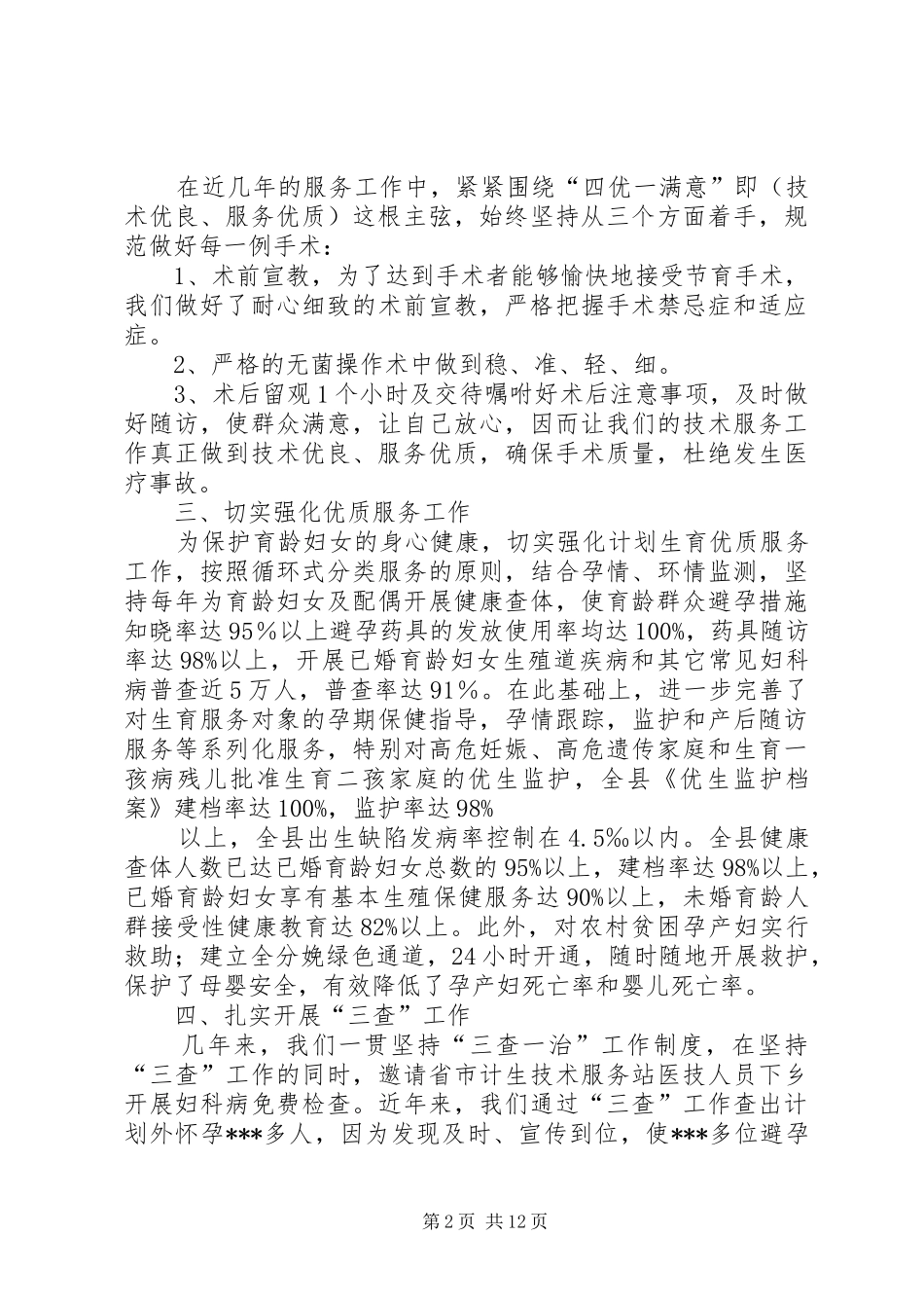 计划生育服务站汇报材料_1 _第2页