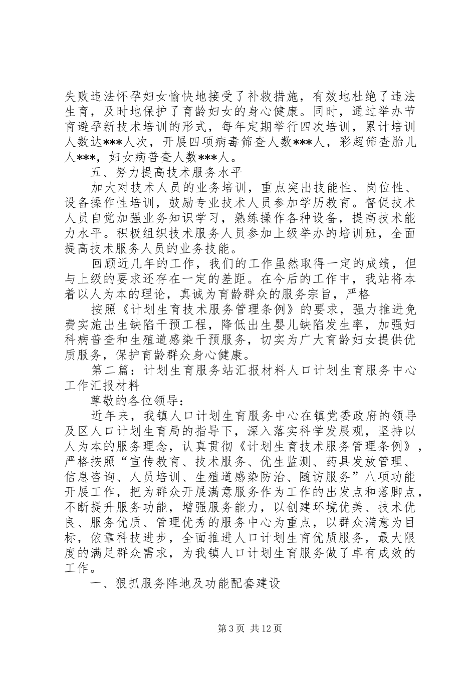 计划生育服务站汇报材料_1 _第3页