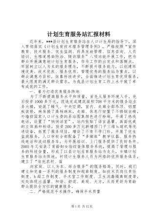 计划生育服务站汇报材料_1 