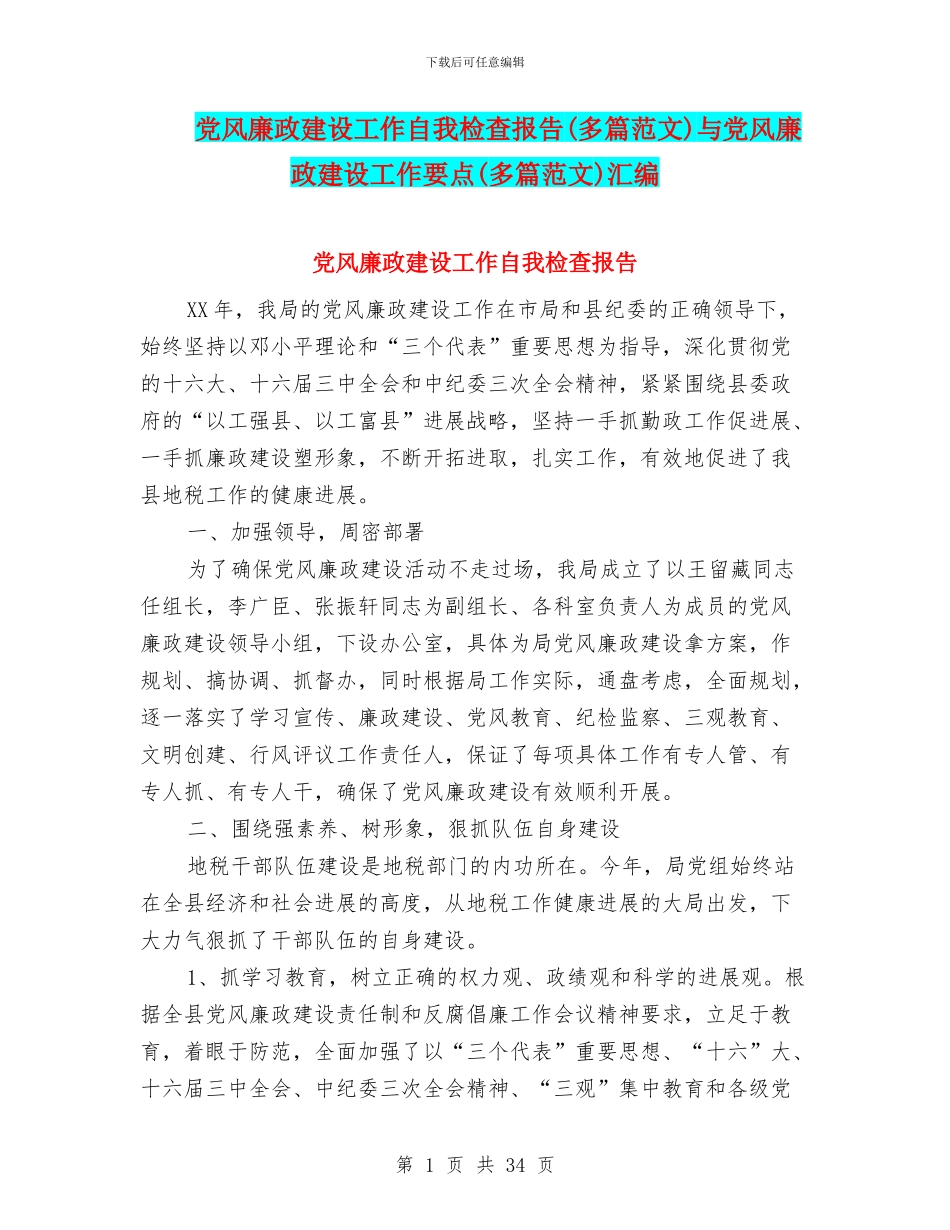党风廉政建设工作自我检查报告与党风廉政建设工作要点(多篇范文)汇编_第1页