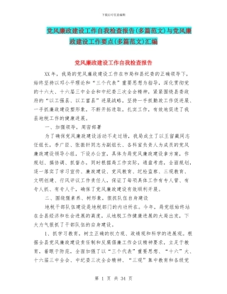 党风廉政建设工作自我检查报告与党风廉政建设工作要点(多篇范文)汇编