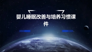 婴儿睡眠改善与培养习惯课件