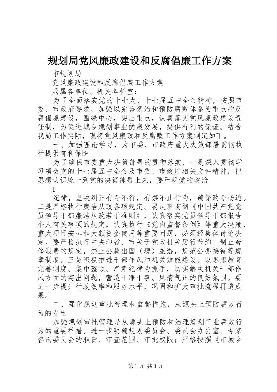 规划局党风廉政建设和反腐倡廉工作方案 _第1页