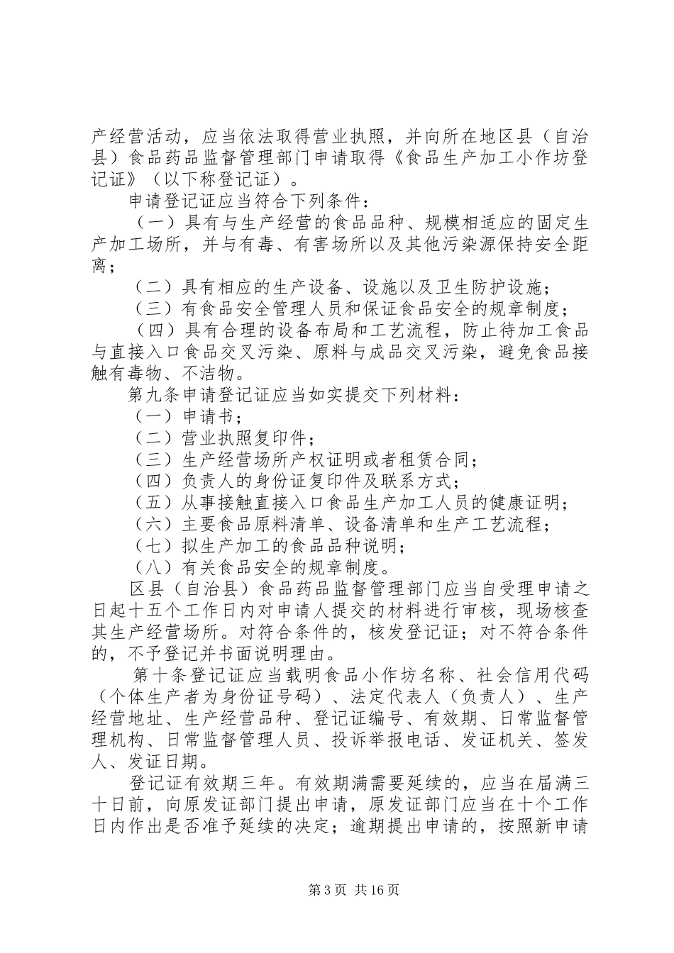 关于加强食品生产加工小作坊和食品摊贩管理工作规划 _第3页