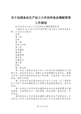 关于加强食品生产加工小作坊和食品摊贩管理工作规划 