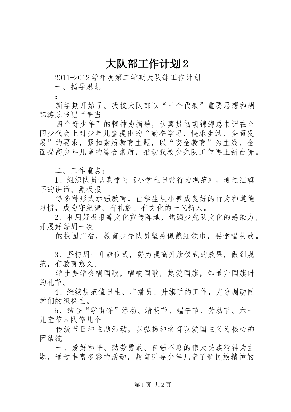 大队部工作计划2 _第1页