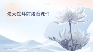 先天性耳前瘘管课件