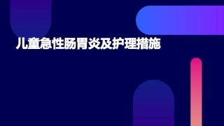 儿童急性肠胃炎及护理措施课件