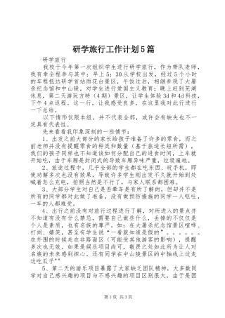 研学旅行工作计划5篇 