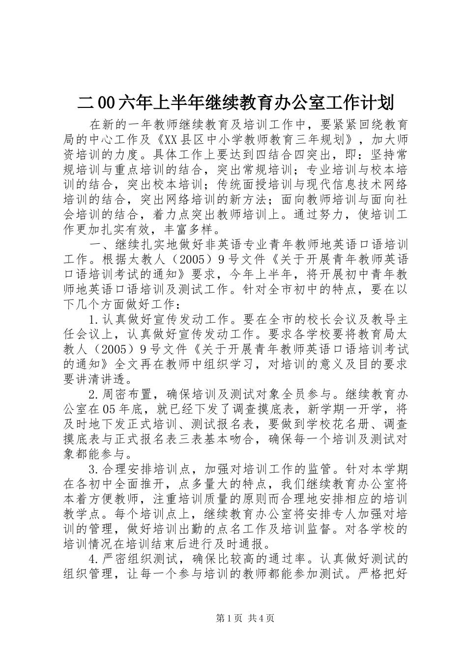 二00六年上半年继续教育办公室工作计划 _第1页