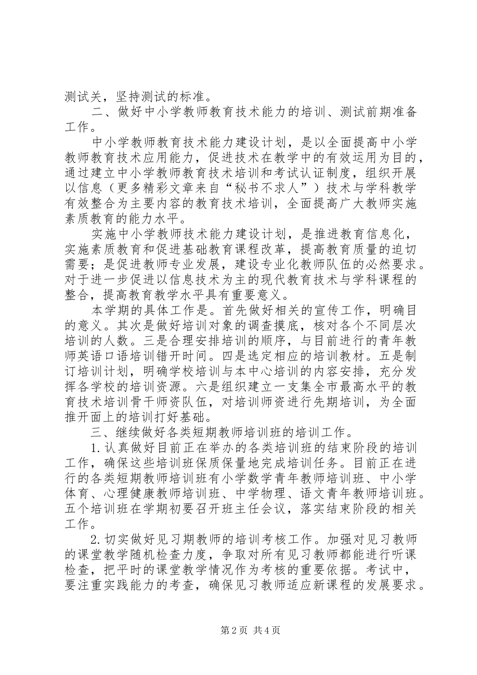 二00六年上半年继续教育办公室工作计划 _第2页