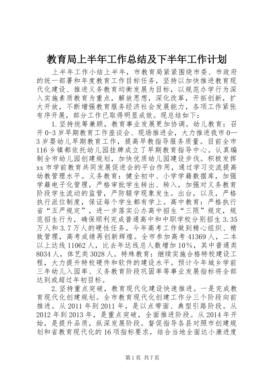 教育局上半年工作总结及下半年工作计划 _第1页