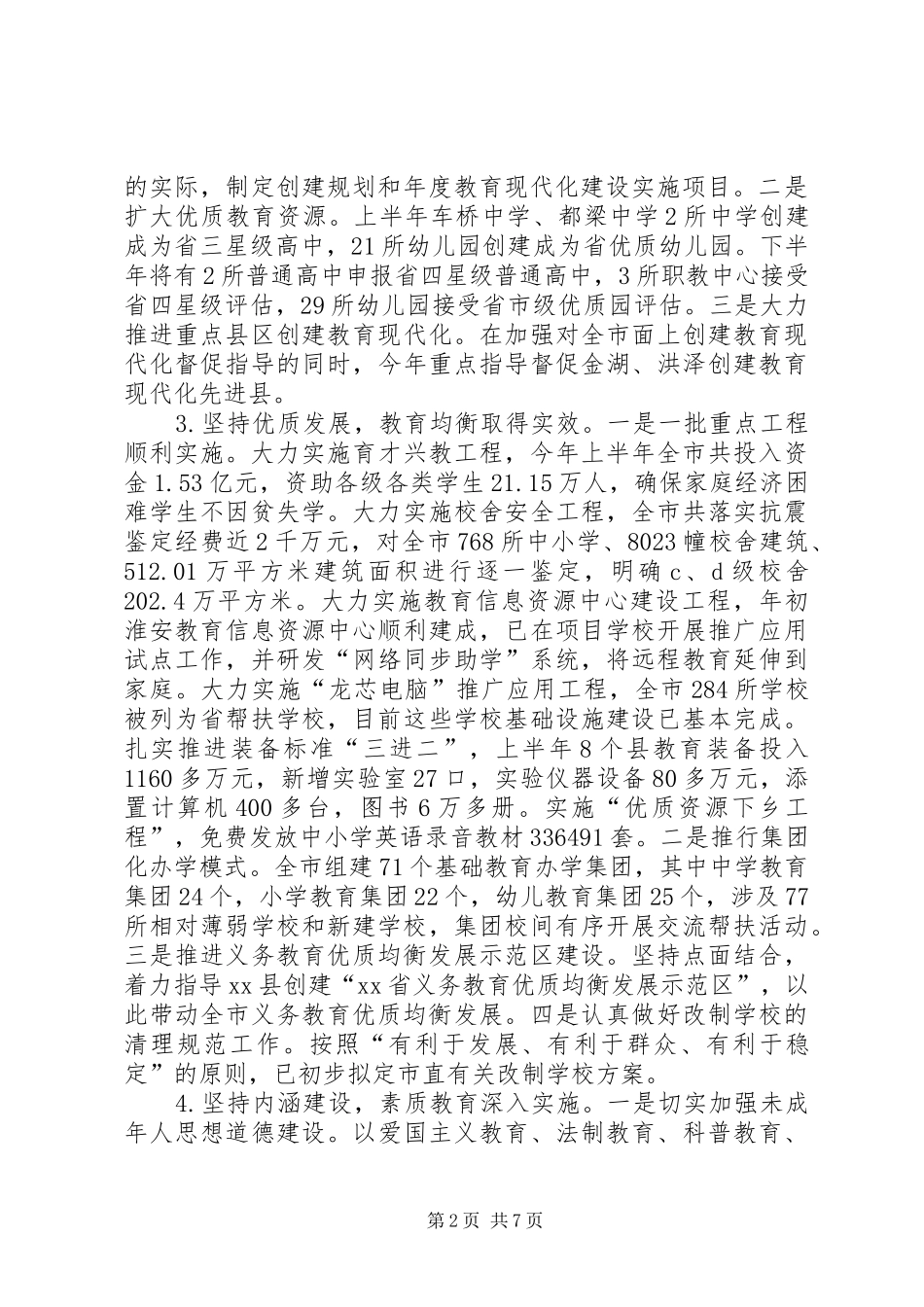 教育局上半年工作总结及下半年工作计划 _第2页