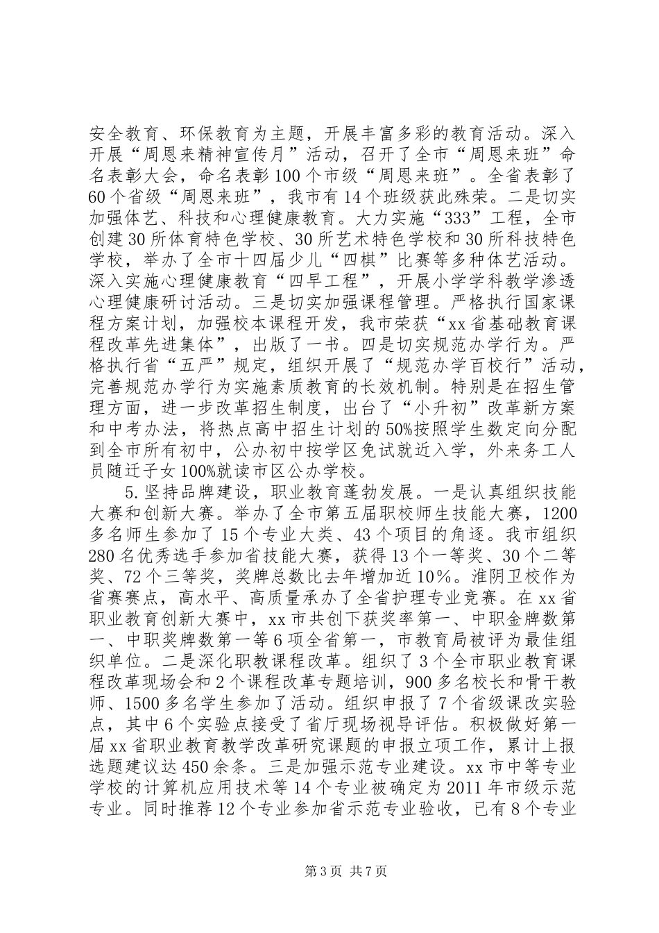 教育局上半年工作总结及下半年工作计划 _第3页