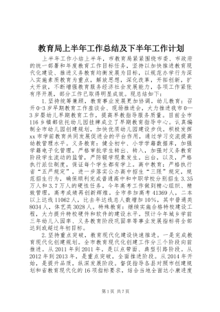 教育局上半年工作总结及下半年工作计划 