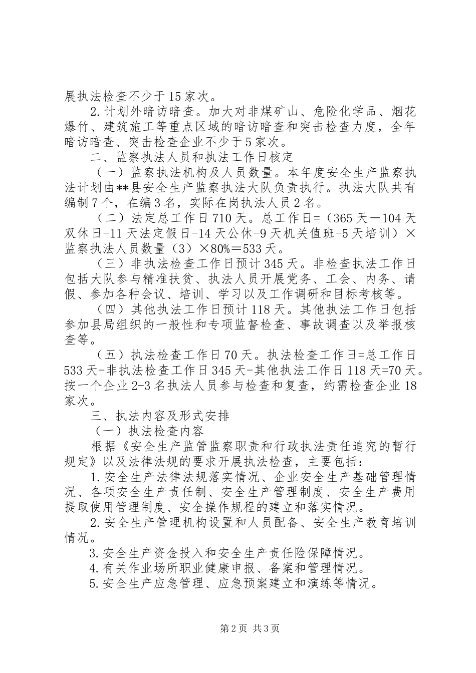 安全生产监察执法计划 _第2页