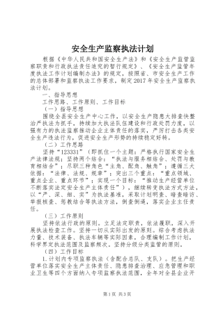 安全生产监察执法计划 