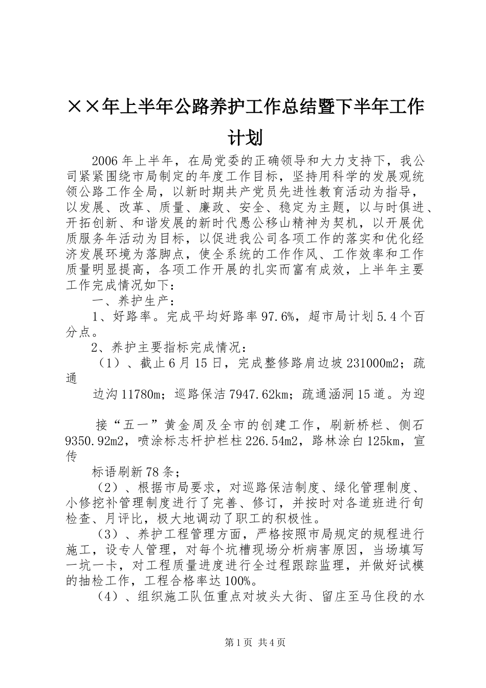××年上半年公路养护工作总结暨下半年工作计划 _第1页
