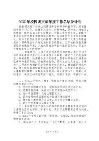 20XX年校园团支部年度工作总结及计划