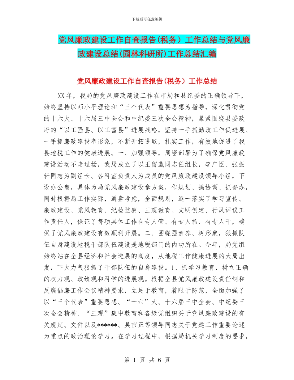 党风廉政建设工作自查报告工作总结与党风廉政建设总结(园林科研所)工作总结汇编_第1页