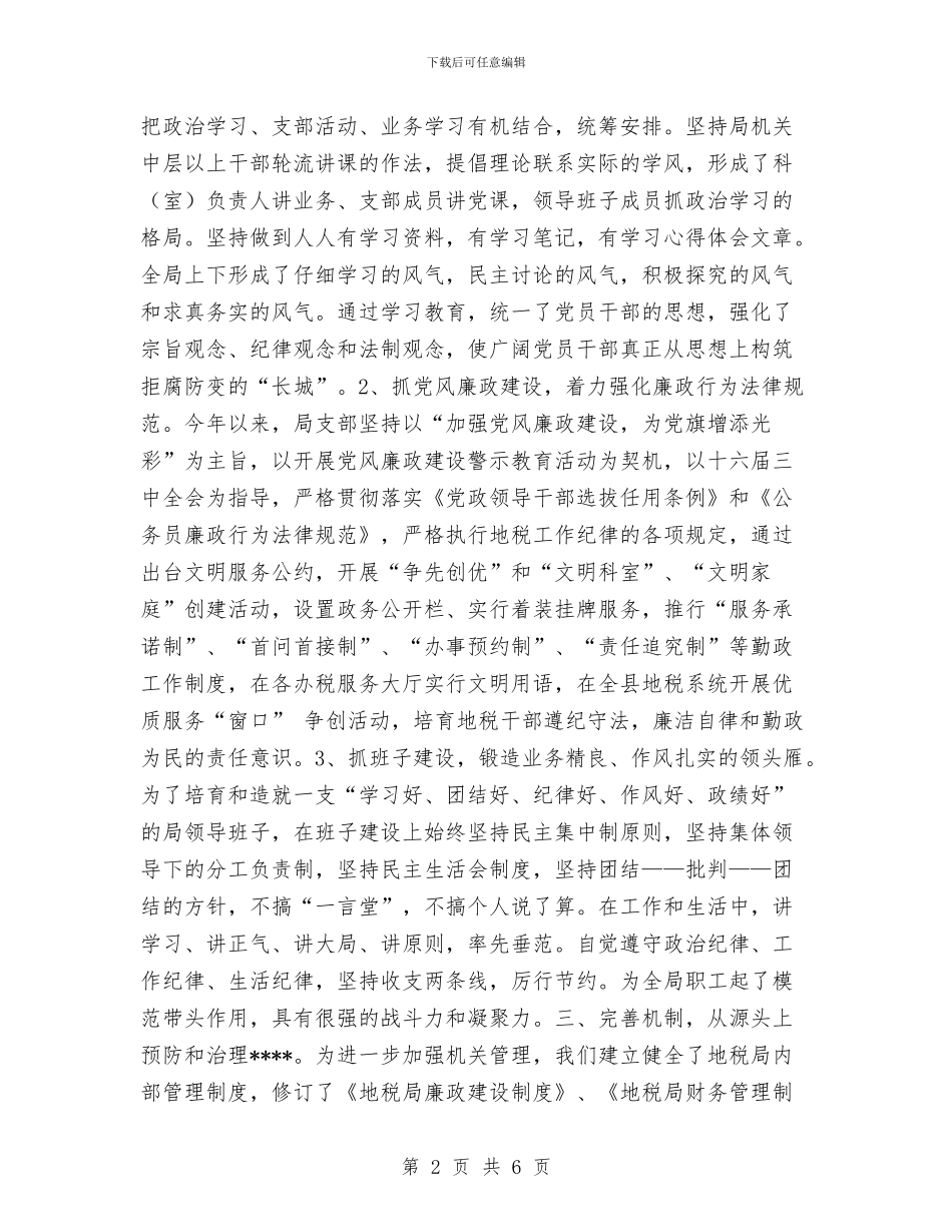 党风廉政建设工作自查报告工作总结与党风廉政建设总结(园林科研所)工作总结汇编_第2页