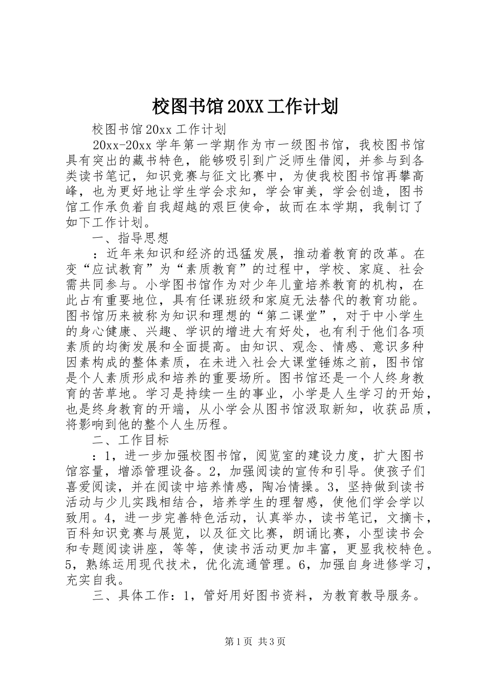 校图书馆20XX工作计划_第1页