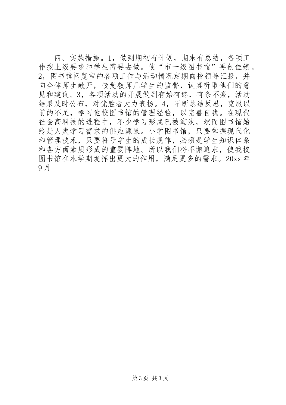校图书馆20XX工作计划_第3页