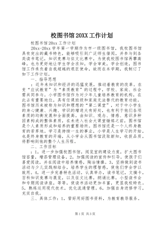 校图书馆20XX工作计划