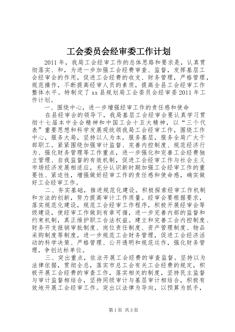 工会委员会经审委工作计划 _第1页