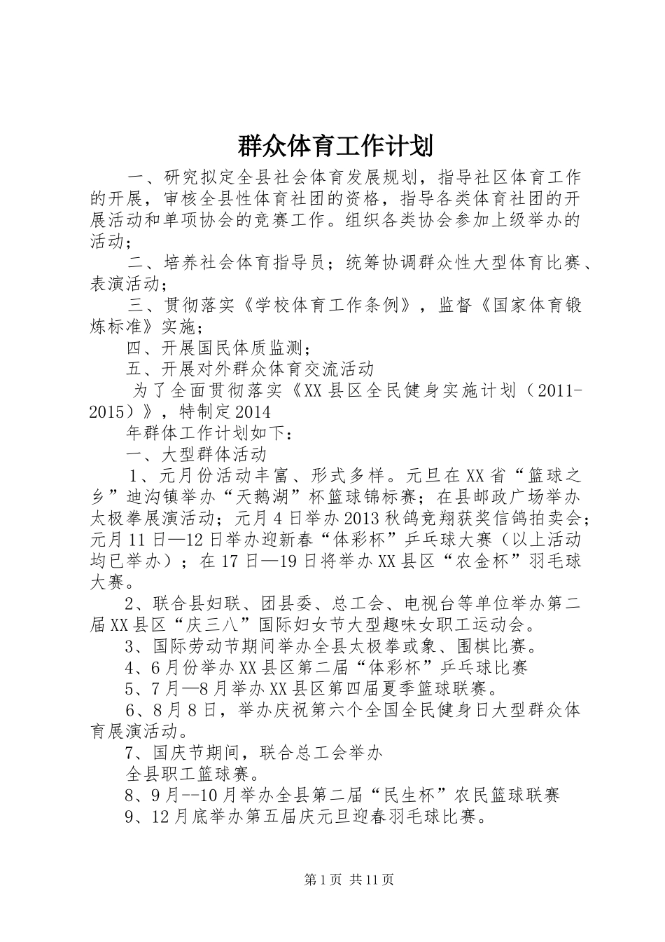 群众体育工作计划 _第1页