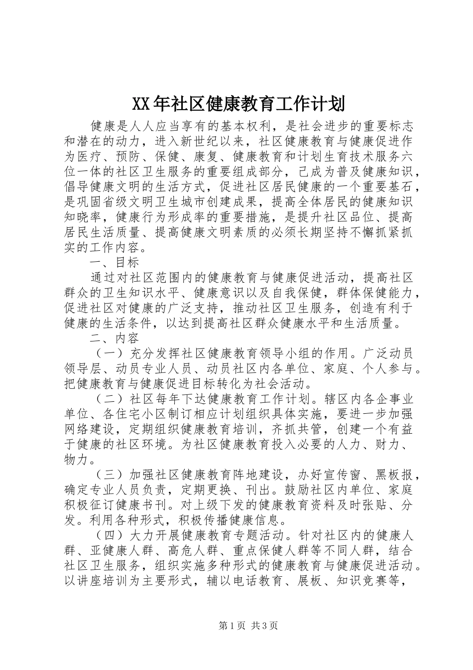 XX年社区健康教育工作计划 _第1页