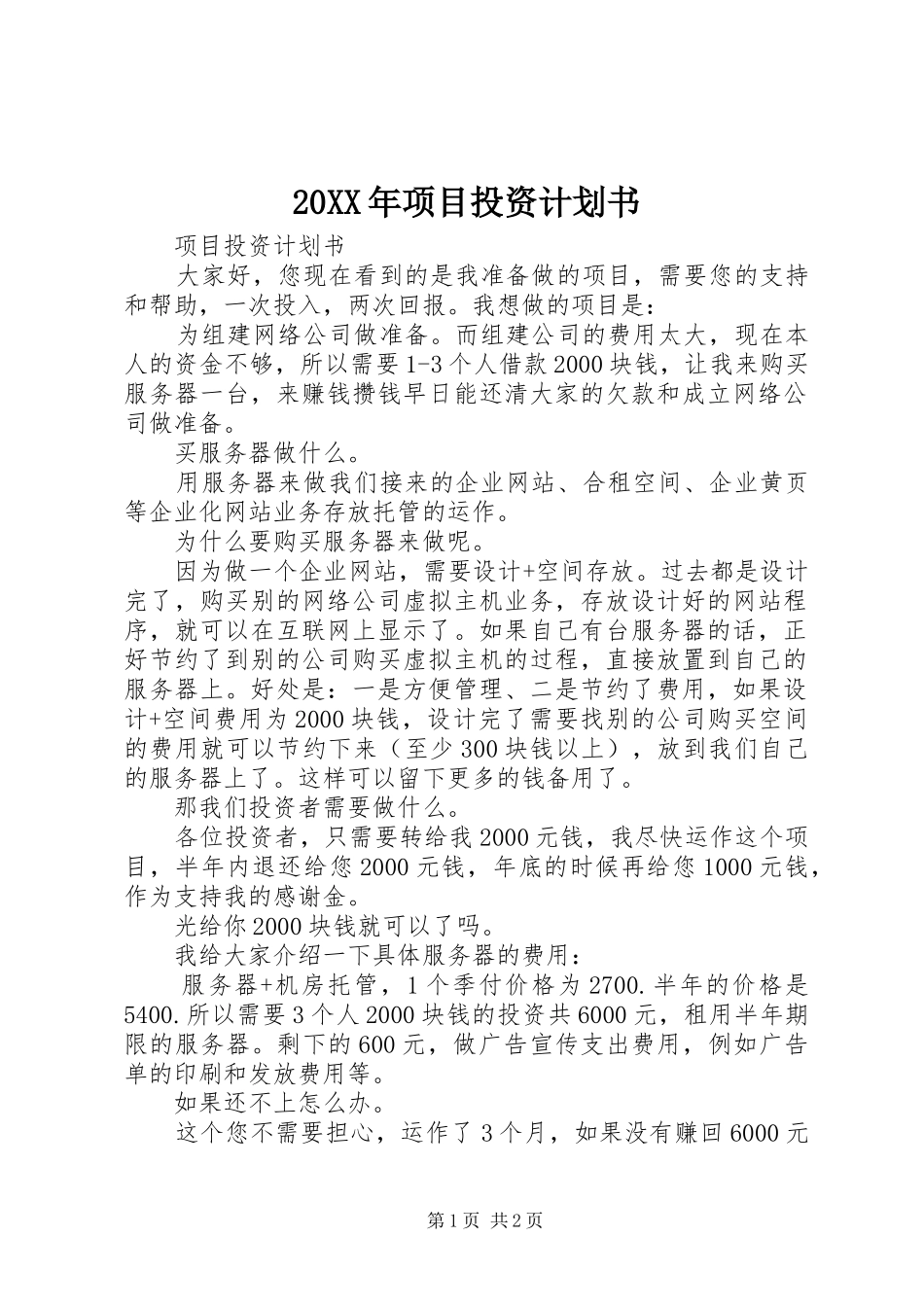 20XX年项目投资计划书 (4)_第1页