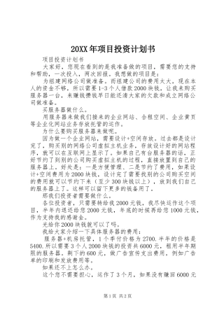 20XX年项目投资计划书 (4)