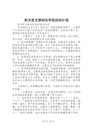 机关党支部创先争优活动计划 