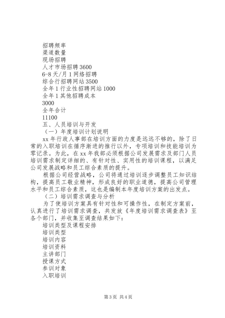 行政人事部XX年工作计划 _第3页