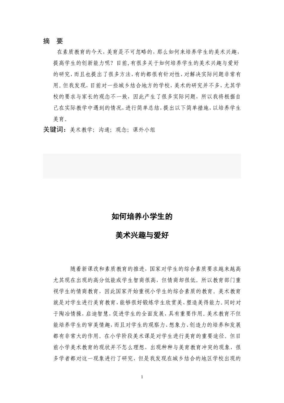 如何培养学生的的美术兴趣与爱好_第1页