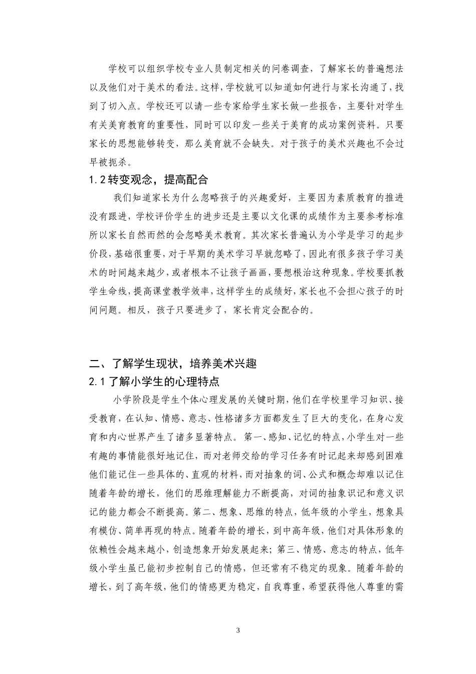 如何培养学生的的美术兴趣与爱好_第3页