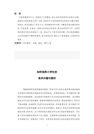 如何培养学生的的美术兴趣与爱好